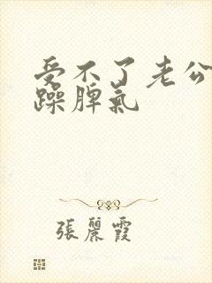 受不了老公的暴躁脾气