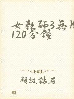 女教师3无删减120分钟