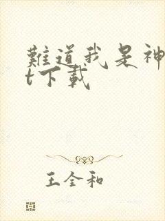 难道我是神txt下载