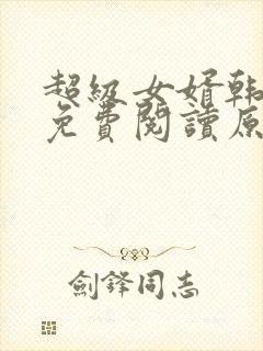 超级女婿韩三千免费阅读原文