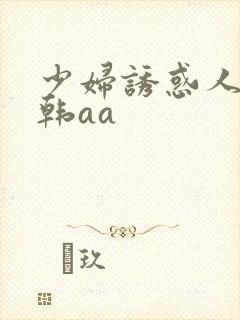 少妇诱惑人妻日韩aa封面