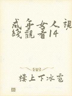 成年女人视频在线观看14