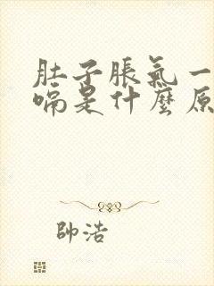 肚子胀气一直打嗝是什么原因