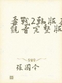 毒战2韩版在线观看完整版