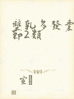 双乳多发囊性结节2类