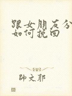 跟女朋友分手了如何挽回