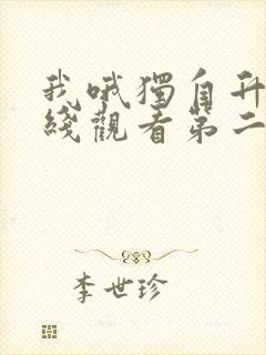 我哦独自升级在线观看第二季