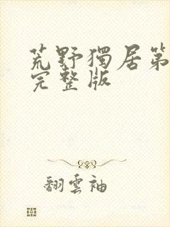 荒野独居第1季完整版封面