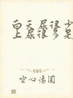 白天尿很少,晚上尿很多是什么病