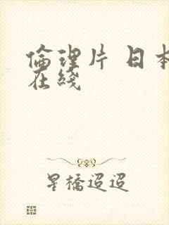 伦理片 日本 在线