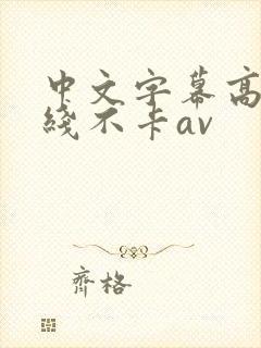 中文字幕高清在线不卡av