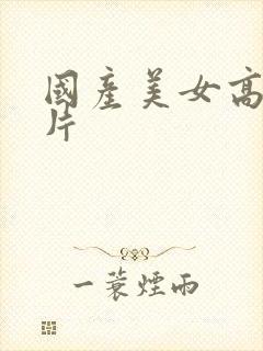 国产美女高清大片