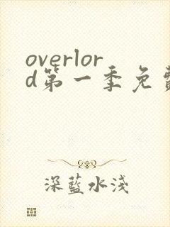 overlord第一季免费观看樱花动漫