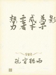 想要成为影之实力者本子