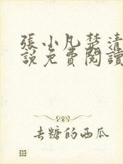 张小凡楚清璇小说免费阅读最新章节更新时间