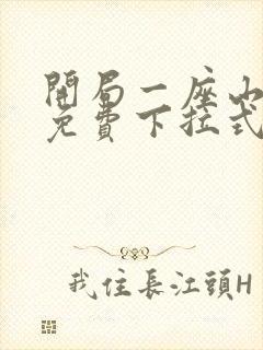 开局一座山漫画免费下拉式奇漫