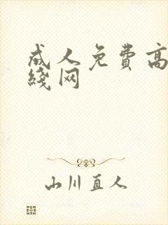 成人免费高清在线网