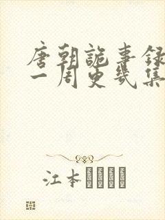 唐朝诡事录西行一周更几集