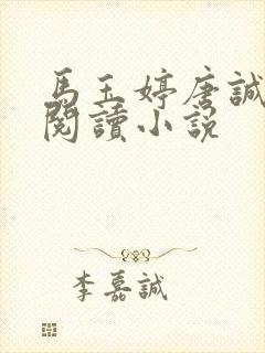 马玉婷唐诚免费阅读小说封面