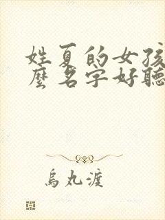 姓夏的女孩取什么名字好听