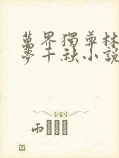 万界独尊林枫林梦千秋小说在哪里可以看封面