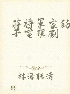 蒋将军家的小娘子电视剧