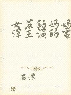 女友的妈妈李采潭主演的电影