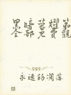 黑暗荣耀第一季全部免费观看封面