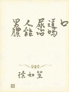 男人尿道口流黄脓能治吗