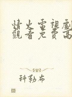 情火电视剧在线观看免费高清全集