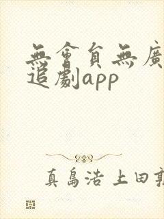 无会员无广告的追剧app