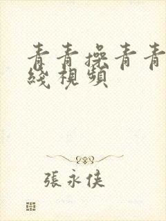 青青操青青摸在线视频