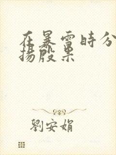 在暴雪时分林亦扬殷果