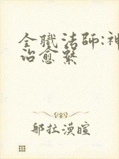 全职法师:神级治愈系