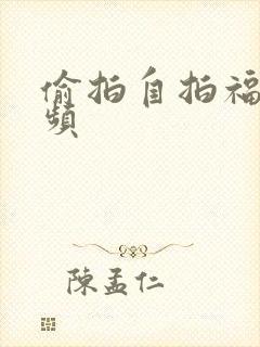 偷拍自拍福利视频