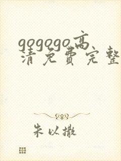 gogogo高清免费完整版在线看观看封面