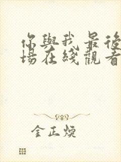 你与我最后的战场在线观看