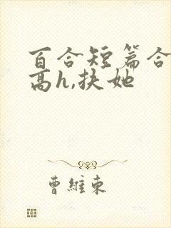 百合短篇合集(高h,扶她