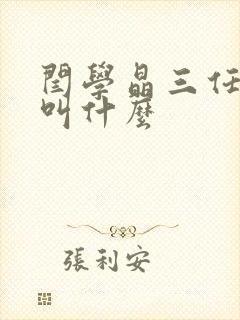 闫学晶三任丈夫叫什么