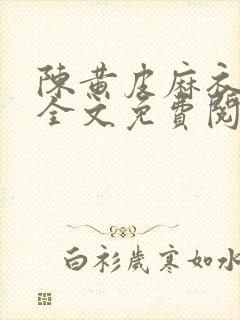 陈黄皮麻衣神婿全文免费阅读无弹窗