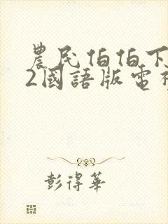 农民伯伯下乡妹2国语版电视剧封面