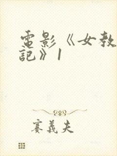 电影《女教师日记》1