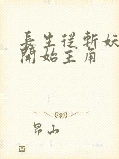 长生从斩妖除魔开始主角