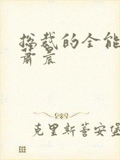 总裁的全能兵王萧晨封面