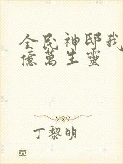 全民神邸我献祭亿万生灵