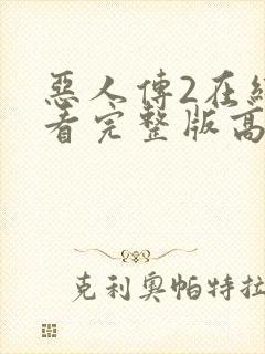 恶人传2在线观看完整版高清免费