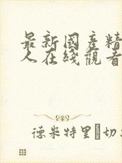 最新国产精品成人在线观看