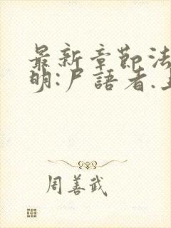 最新章节法医秦明:尸语者.上封面