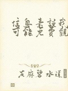 信息素说我们不可能免费观看漫画