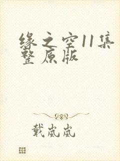 缘之空11集完整原版